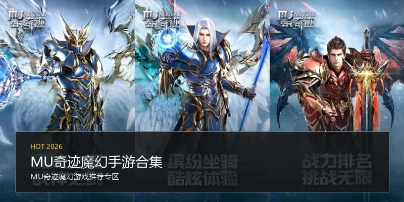 MU奇迹魔幻手游合集
