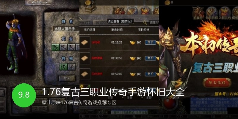 1.76复古三职业传奇手游怀旧大全