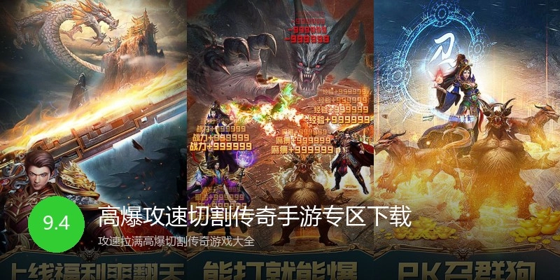 高爆攻速切割传奇手游专区下载