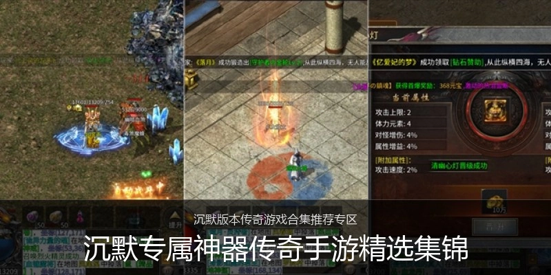 沉默专属神器传奇手游精选集锦