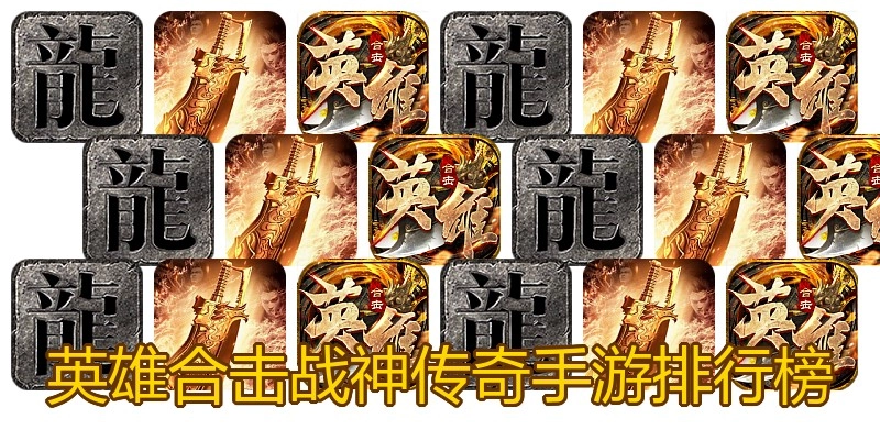 英雄合击战神传奇手游排行榜