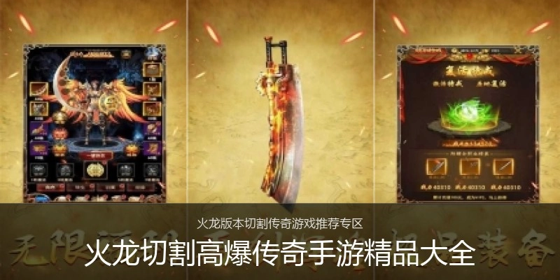 火龙切割高爆传奇手游精品大全