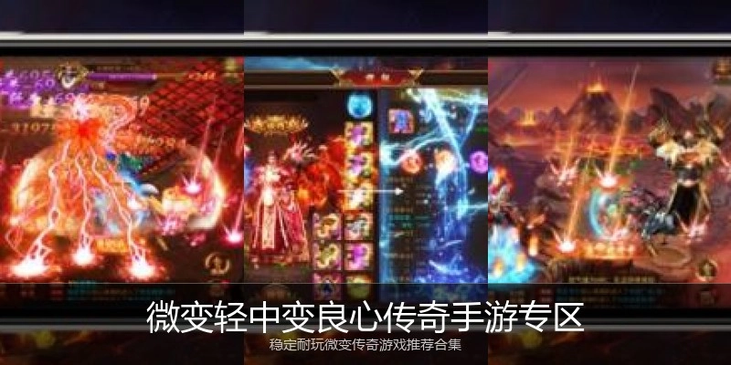 微变轻中变良心传奇手游专区