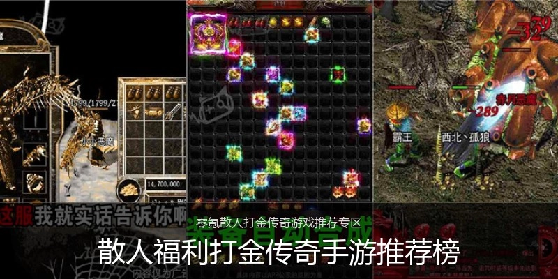 散人福利打金传奇手游推荐榜