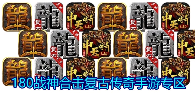 180战神合击复古传奇手游专区