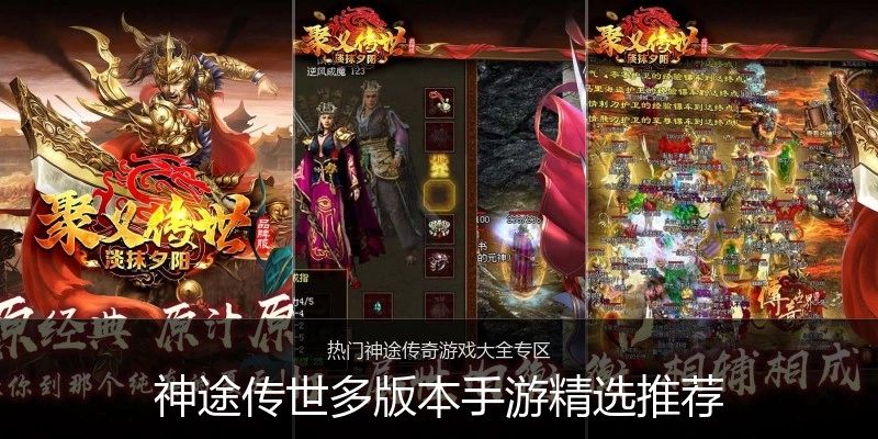 神途传世多版本手游精选推荐
