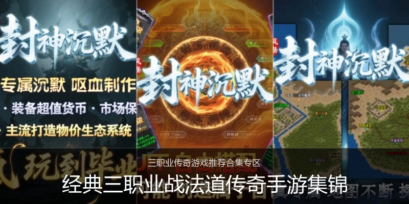 经典三职业战法道传奇手游集锦