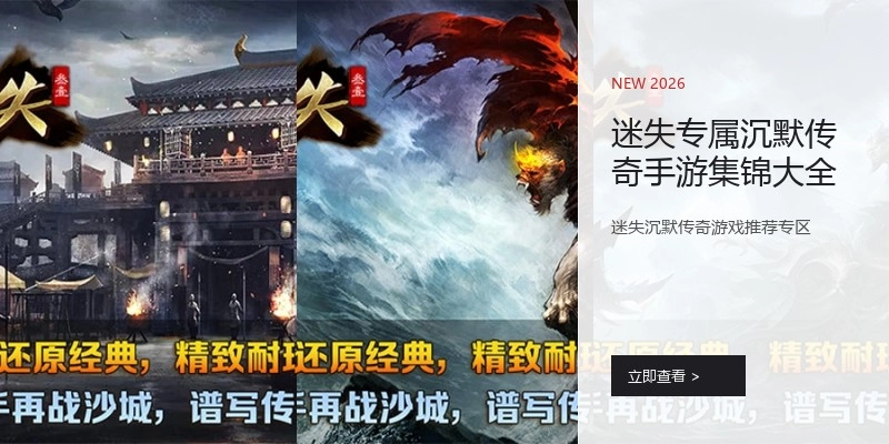 迷失专属沉默传奇手游集锦大全
