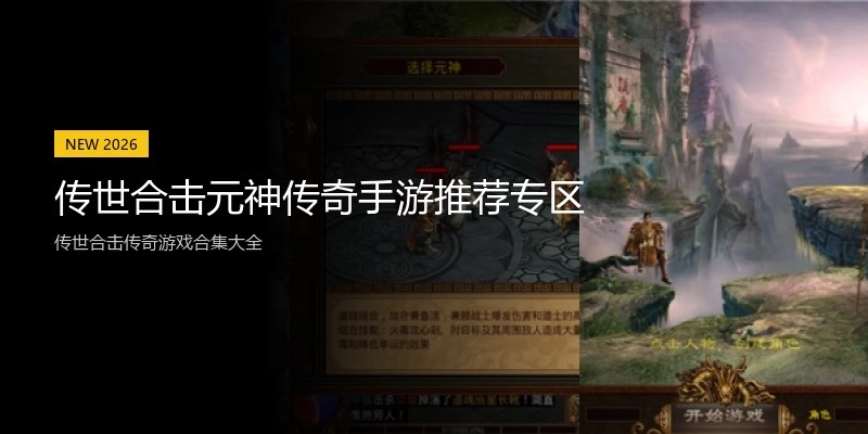 传世合击元神传奇手游推荐专区