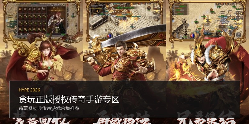 贪玩正版授权传奇手游专区