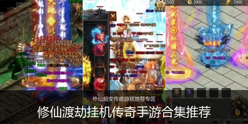 修仙渡劫挂机传奇手游合集推荐