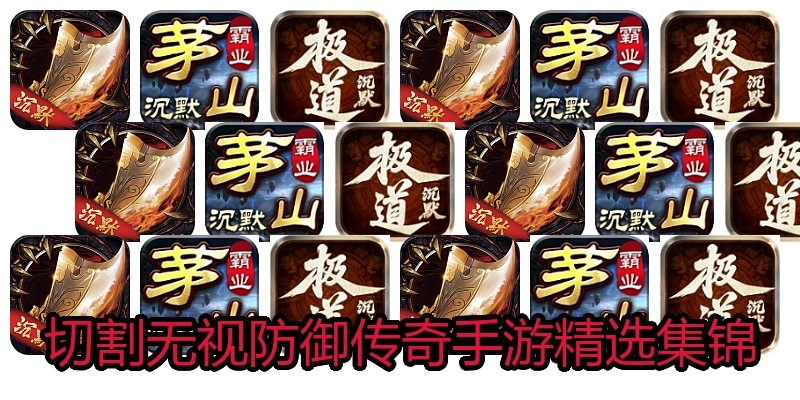 切割无视防御传奇手游精选集锦