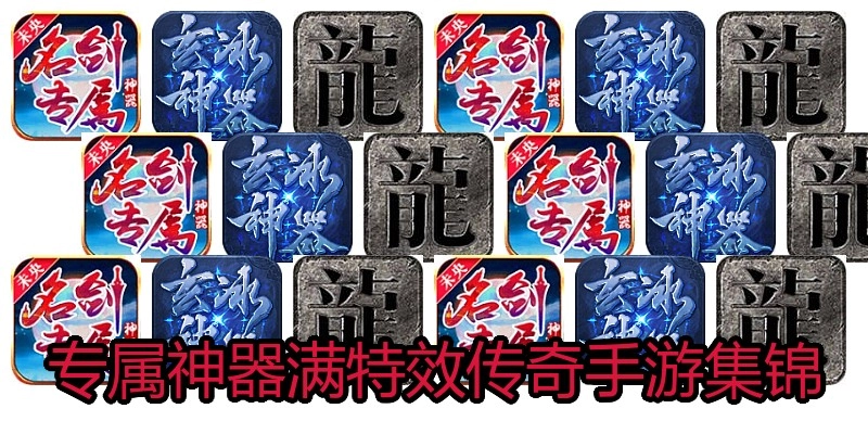 专属神器满特效传奇手游集锦