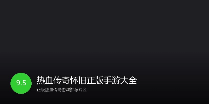 热血传奇怀旧正版手游大全