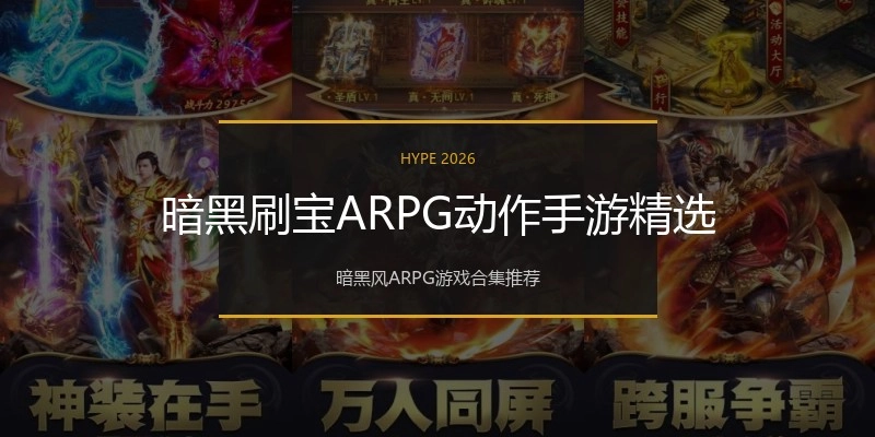 暗黑刷宝ARPG动作手游精选
