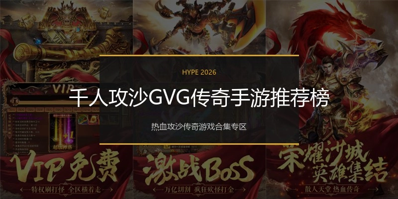 千人攻沙GVG传奇手游推荐榜