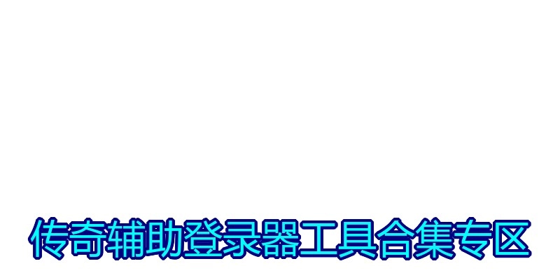 传奇辅助登录器工具合集专区