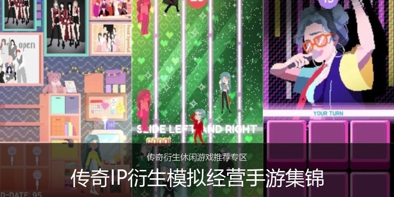 传奇IP衍生模拟经营手游集锦