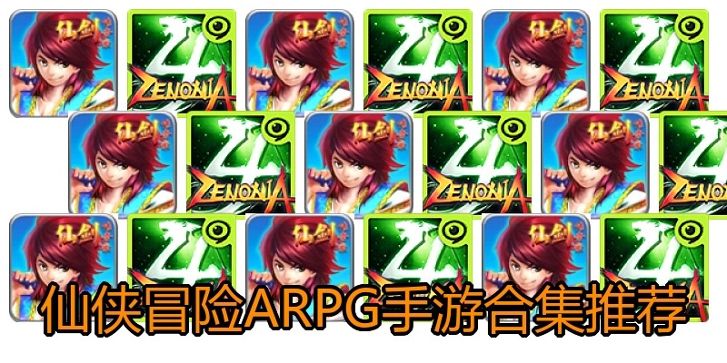 仙侠冒险ARPG手游合集推荐