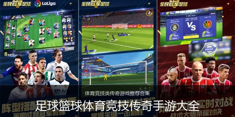 足球篮球体育竞技传奇手游大全
