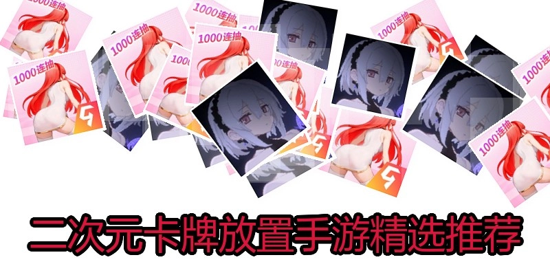 二次元卡牌放置手游精选推荐