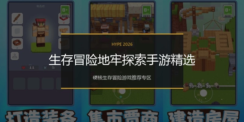 生存冒险地牢探索手游精选