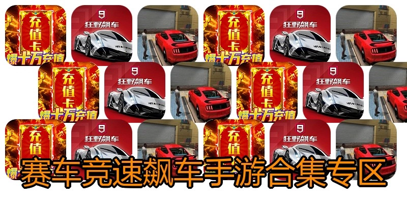 赛车竞速飙车手游合集专区