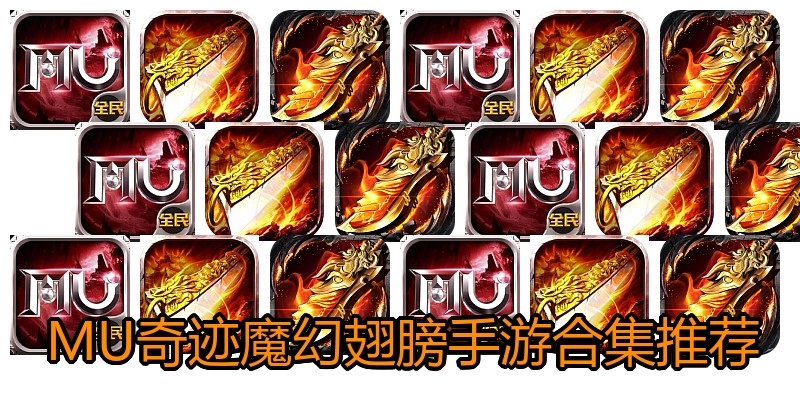 MU奇迹魔幻翅膀手游合集推荐