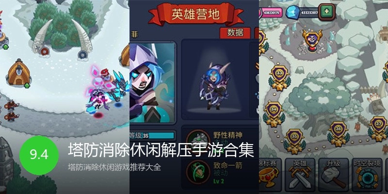 塔防消除休闲解压手游合集