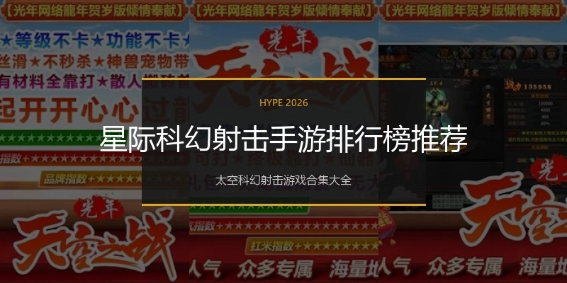 星际科幻射击手游排行榜推荐