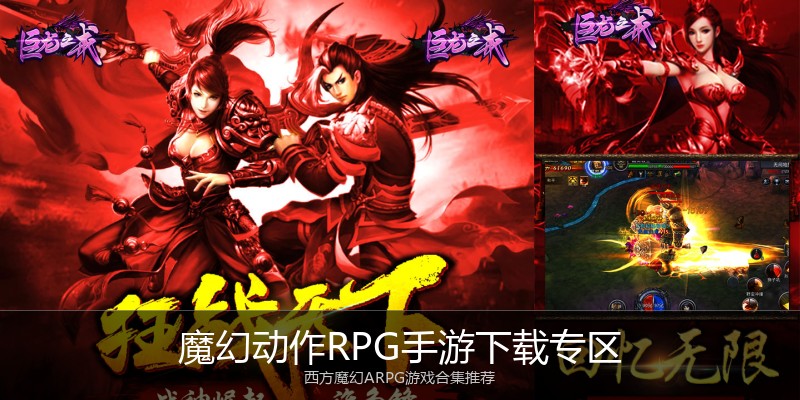 魔幻动作RPG手游下载专区