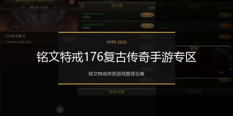 铭文特戒176复古传奇手游专区