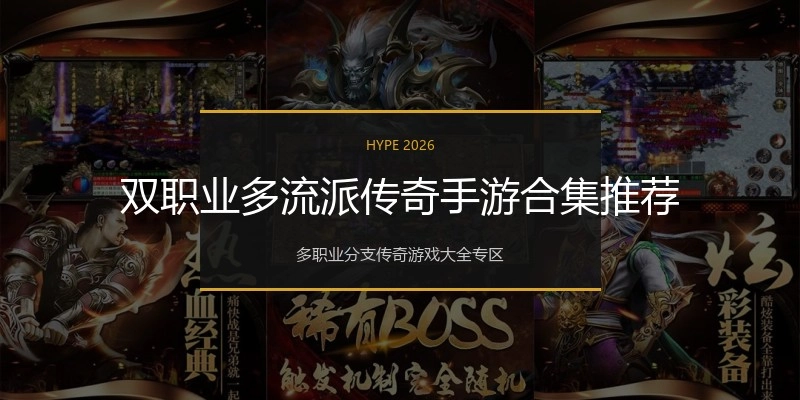 双职业多流派传奇手游合集推荐