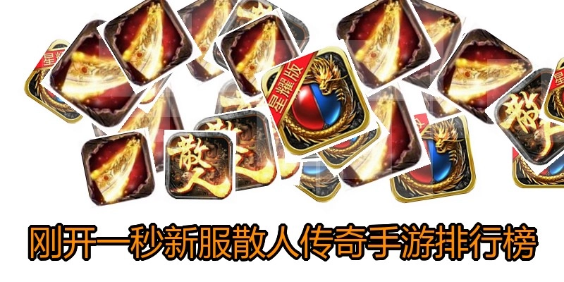 刚开一秒新服散人传奇手游排行榜
