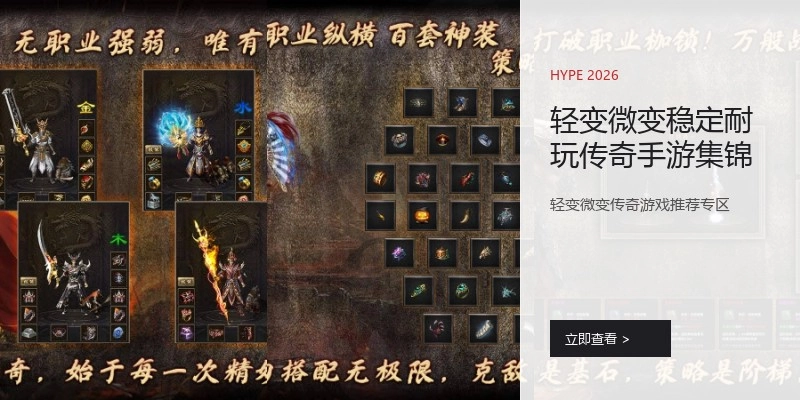 轻变微变稳定耐玩传奇手游集锦