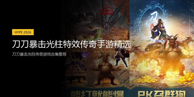 刀刀暴击光柱特效传奇手游精选