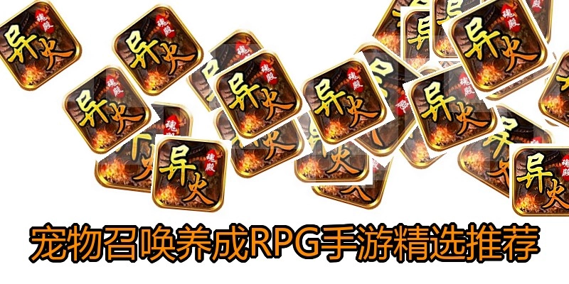 宠物召唤养成RPG手游精选推荐
