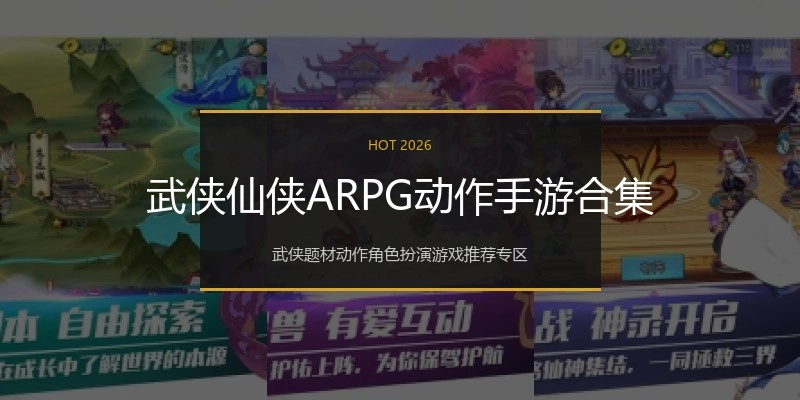 武侠仙侠ARPG动作手游合集