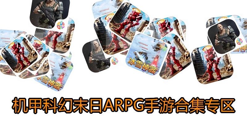 机甲科幻末日ARPG手游合集专区
