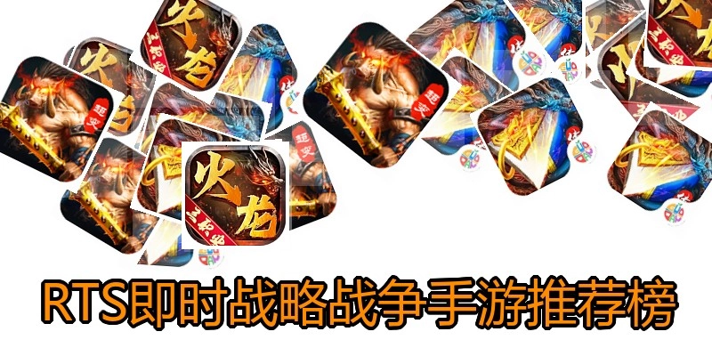 RTS即时战略战争手游推荐榜