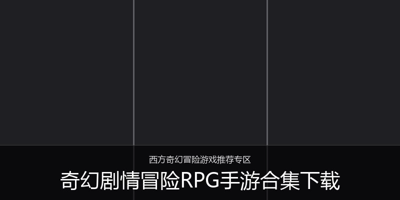 奇幻剧情冒险RPG手游合集下载