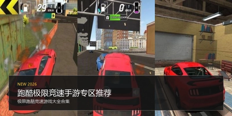 跑酷极限竞速手游专区推荐