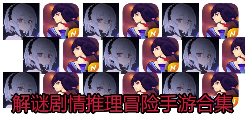 解谜剧情推理冒险手游合集