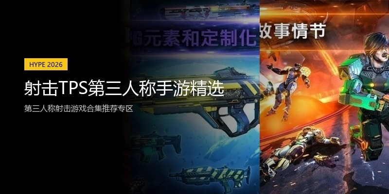 射击TPS第三人称手游精选