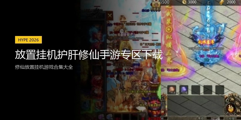 放置挂机护肝修仙手游专区下载