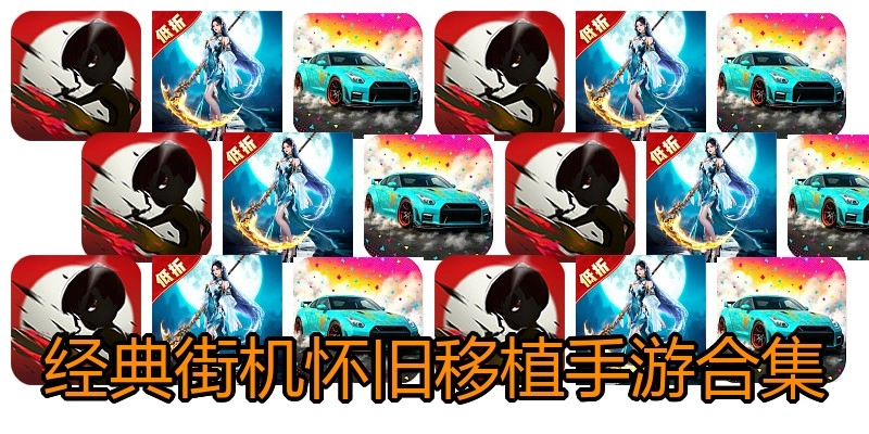 经典街机怀旧移植手游合集