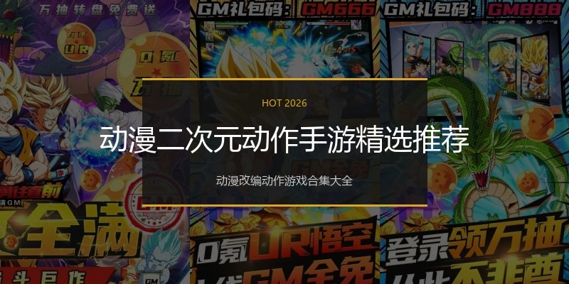 动漫二次元动作手游精选推荐