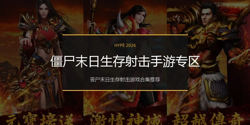 僵尸末日生存射击手游专区