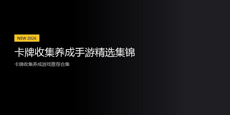 卡牌收集养成手游精选集锦