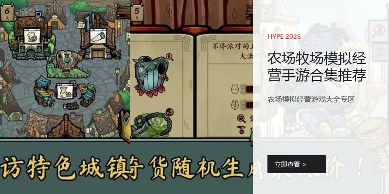 农场牧场模拟经营手游合集推荐